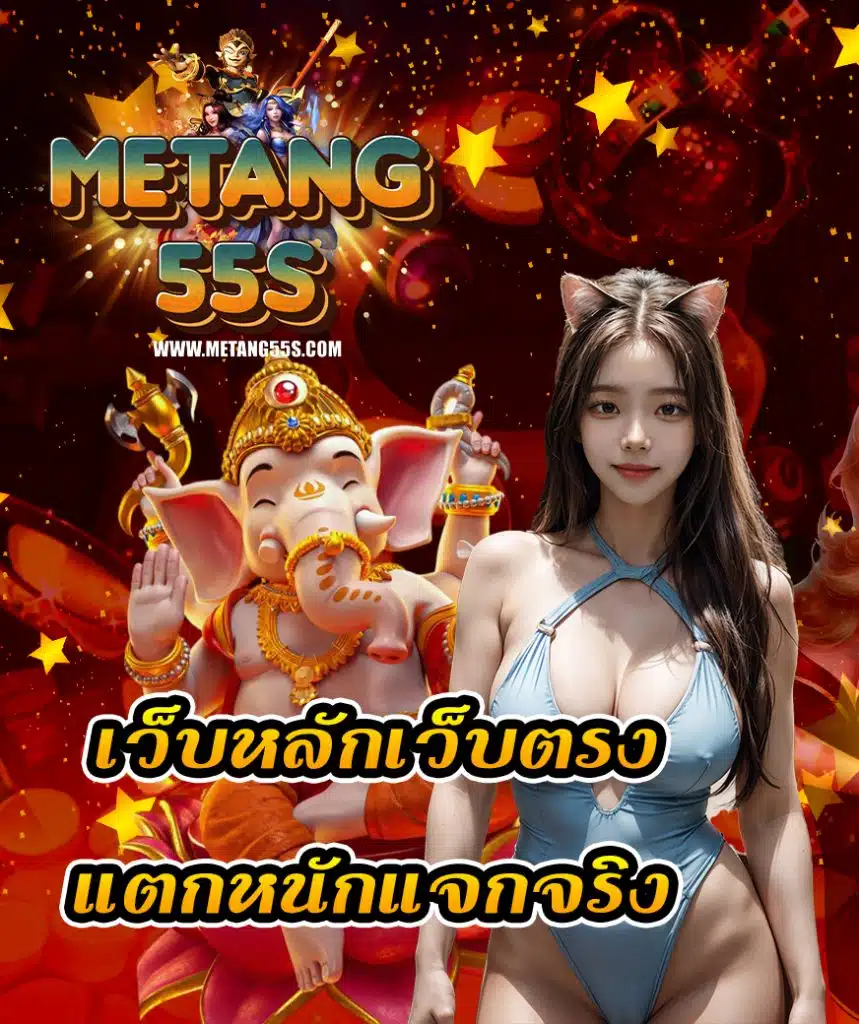 metang55 บาคาร่า