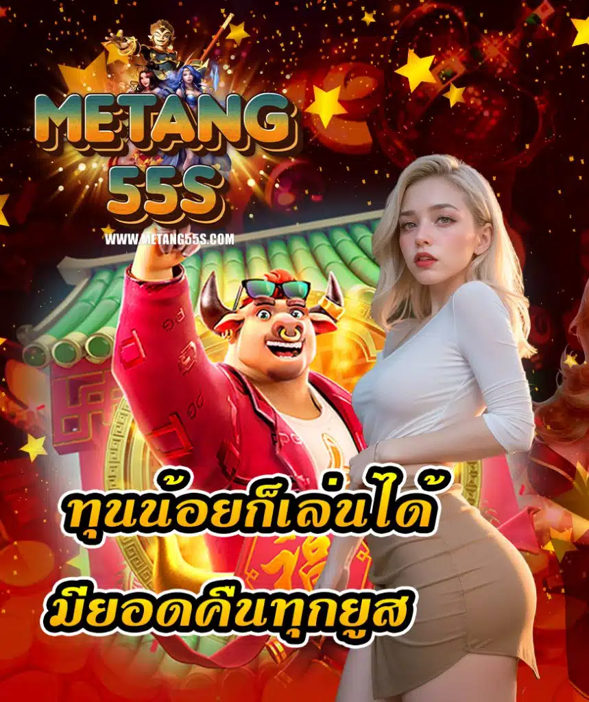 metang55 แตกเยอะจ่ายจริง