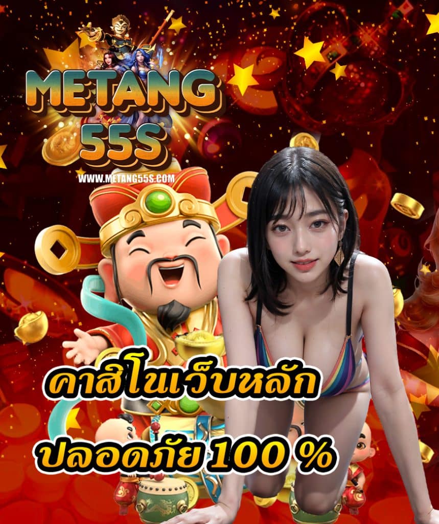 metang55 โปรคืนยอดเสีย